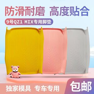 Suitable for No.9 electric vehicle qz1mix rubber foot pad waterproof instrument cover rearview mirror decoration accessories small accessories