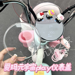 Aima Yuan Universe Play/Mix/Lite Electric Vehicle Instrument Display Screen Cover Modification Accessories