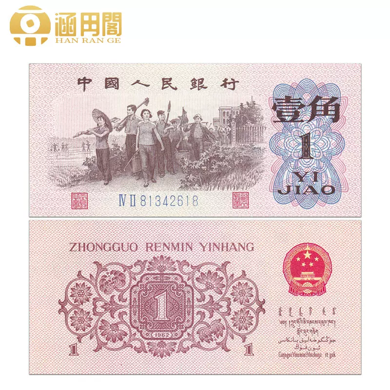 中国第三套人民币1角纸币1962年三版壹角教育生产全新品相-Taobao