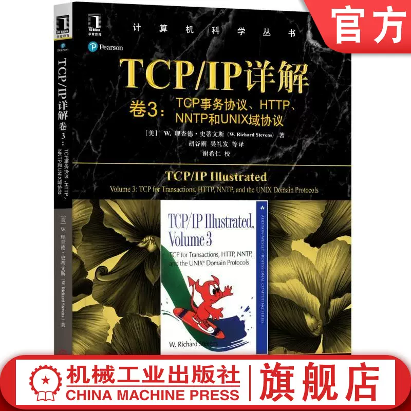 – 机械工业出版社 ペーパーバック 卷1：协议（原书第2版）+卷2：实现 卷3：TCP事务协议、HTTP、NNTP和UNIX域协议共3本 义博！TCP/IP详解 2016/6/30 +