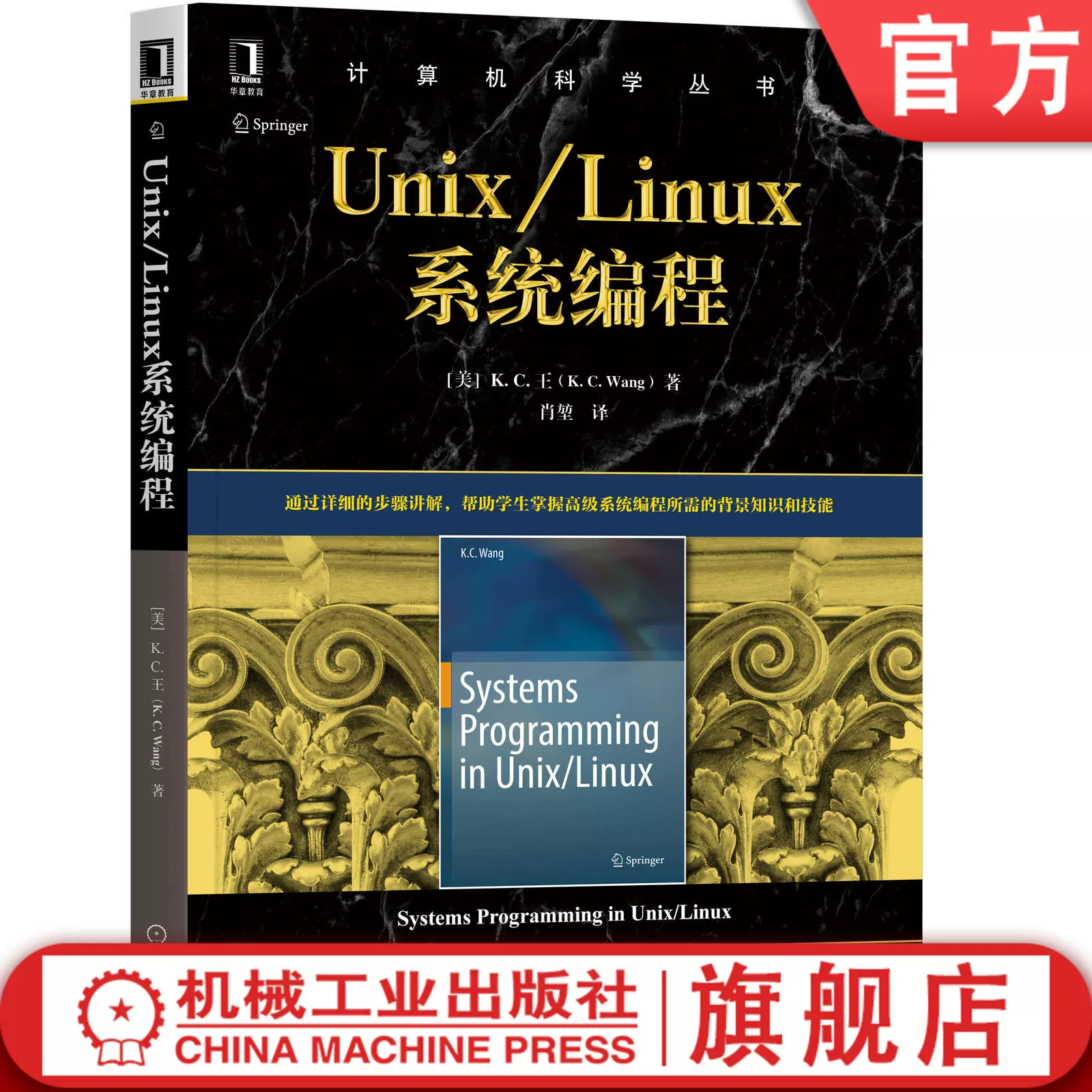 官网正版Unix Linux系统编程K C 王计算机科学丛书黑皮书