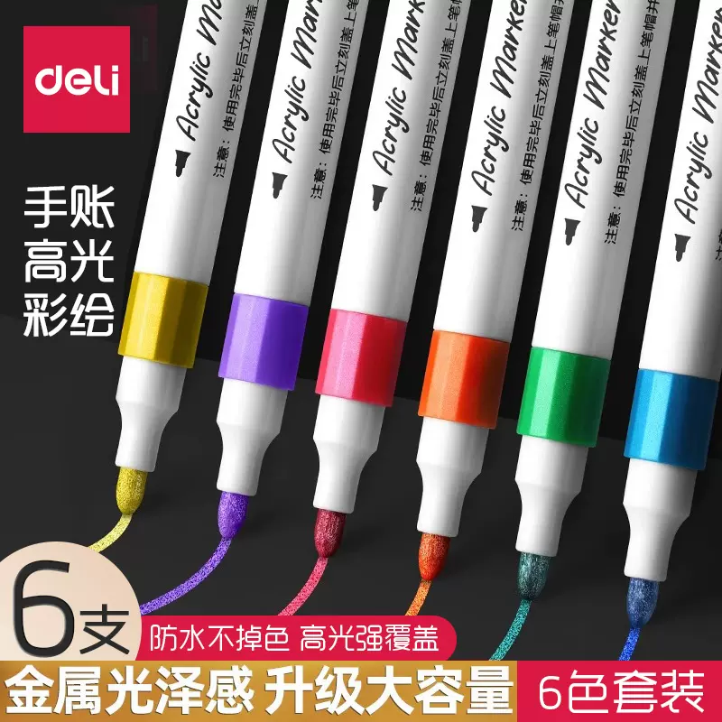 得力丙烯马克笔金属光泽涂鸦笔防水手绘DIY画鞋画衣服石头