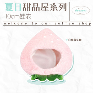 The boy's cat 10cm summer dessert house series chiikawa Nunu baby clothes plush versatile single item set