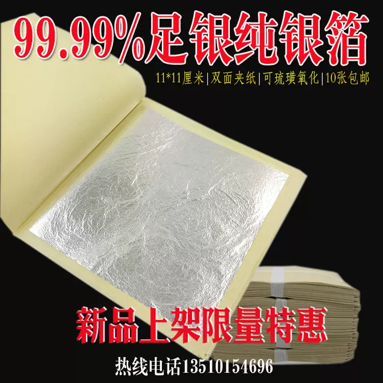 畫畫銀鉑紙金象純銀箔可硫化氧化包郵11CM99%足