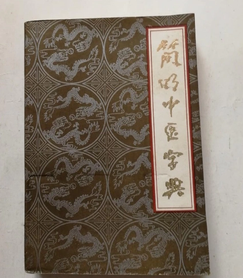 正版图书简明中医字典1981年杨华森著中医学中药学知识原版老书-Taobao