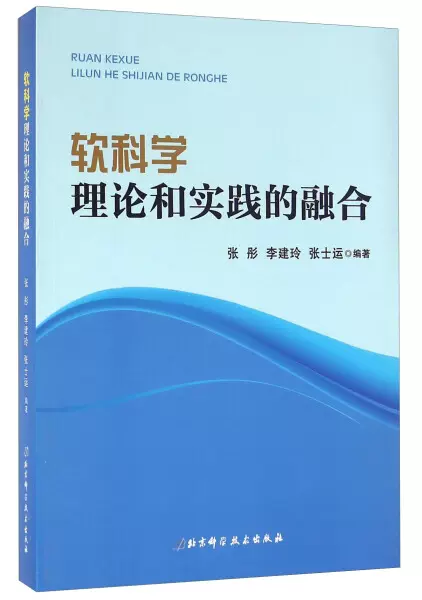 正版书-软科学理论和实践的融合9787530466513-Taobao Singapore
