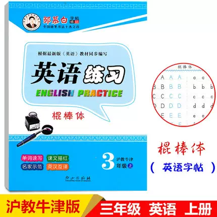 棍棒体 邹慕白字帖英语练习3三年级上册沪教牛津英文