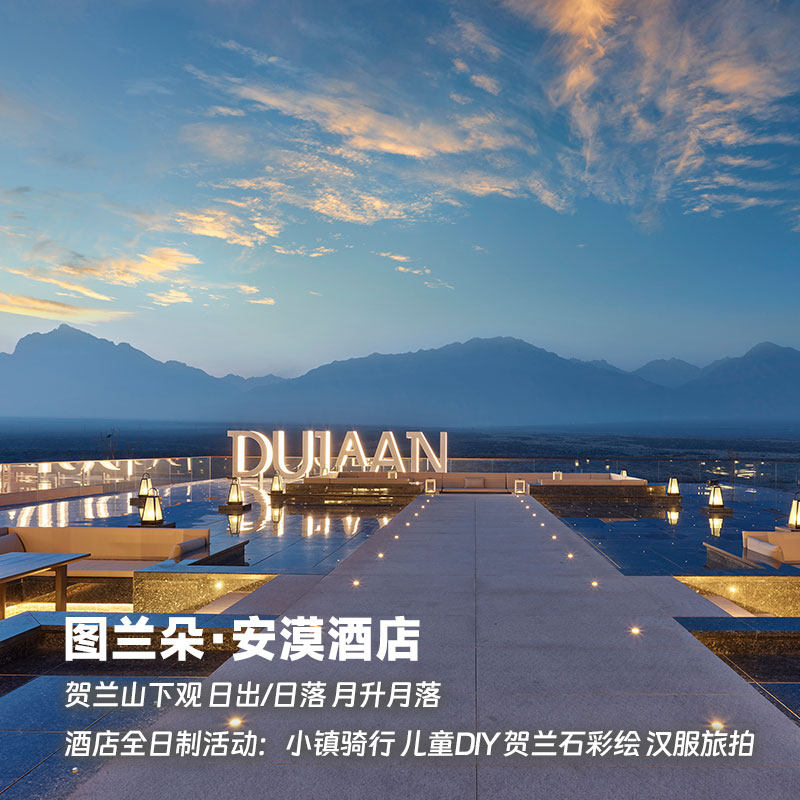 奇遇宁夏·沙漠星星酒店1晚+安漠酒店1晚·5日4晚私家团