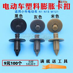 Suitable for Niu Electric Scooters N1 N1S M1U1 Through-Bolt Plastic Expansion Buckle Screws