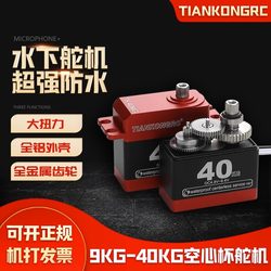 TKRC40 kg waterproof steering gear hollow cup steering gear