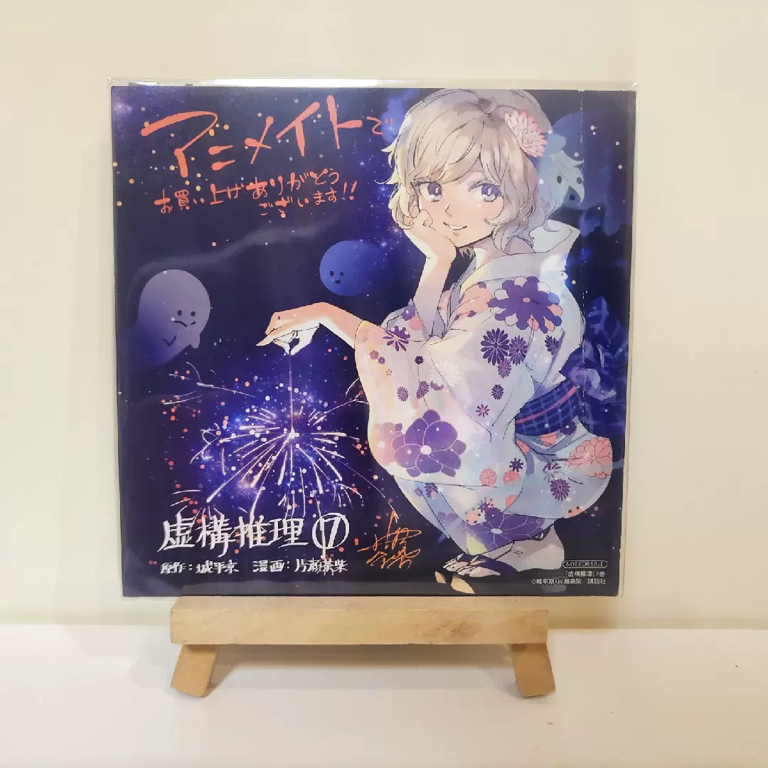 虚構推理　初版未開封　特典あり シュリンク未開封✨虚構推理(20)SDアクリルジオラマ&番外編