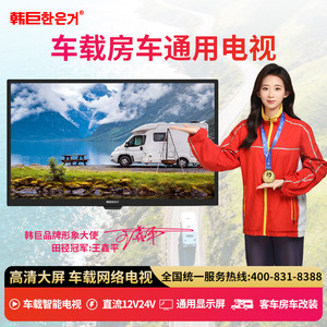 
Korean giant RV TV DC 12V24V smart network Bluetooth ultra-high car modified car display
