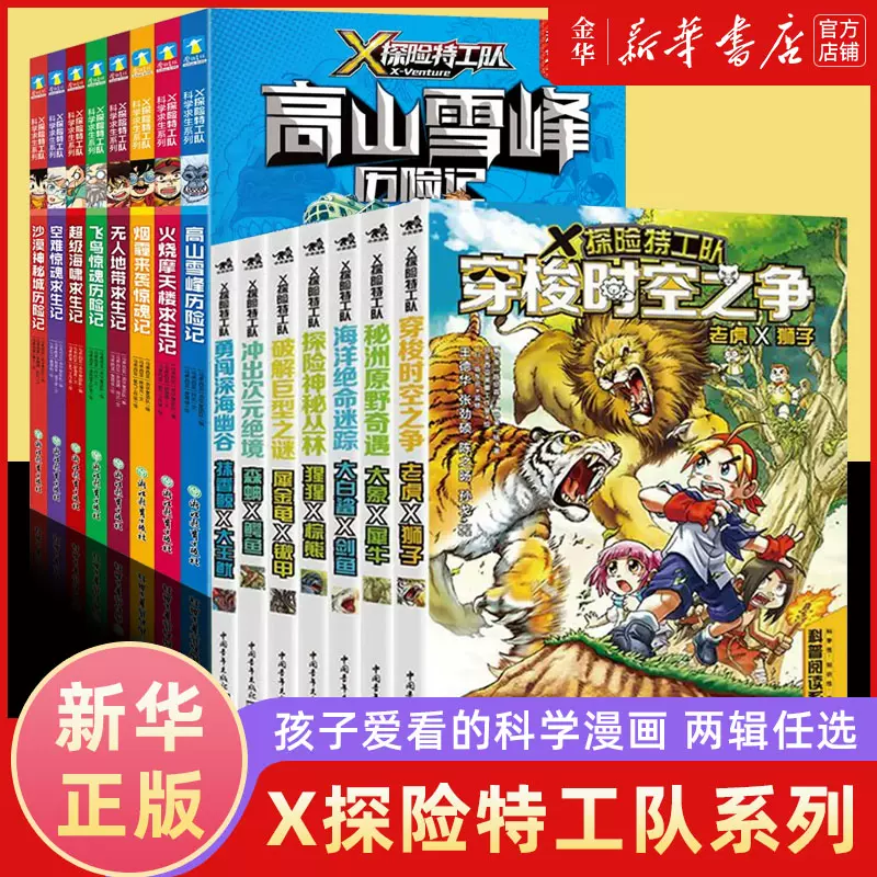 新华正版X探险特工队科学求生系列1辑8册套装关键时刻能救命的