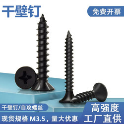 Black High-Strength Drywall Screws, Countersunk Self-Tapping Screws, Gypsum Board Self-Tapping Quick-Thread Screws, Cross-Head Wood Screws, Complete Range