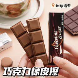 Chocolate Eraser for Elementary School Students, Crumb-Free, Clean, Creative Stationery, Children's Eraser Block, Chocolate Shape