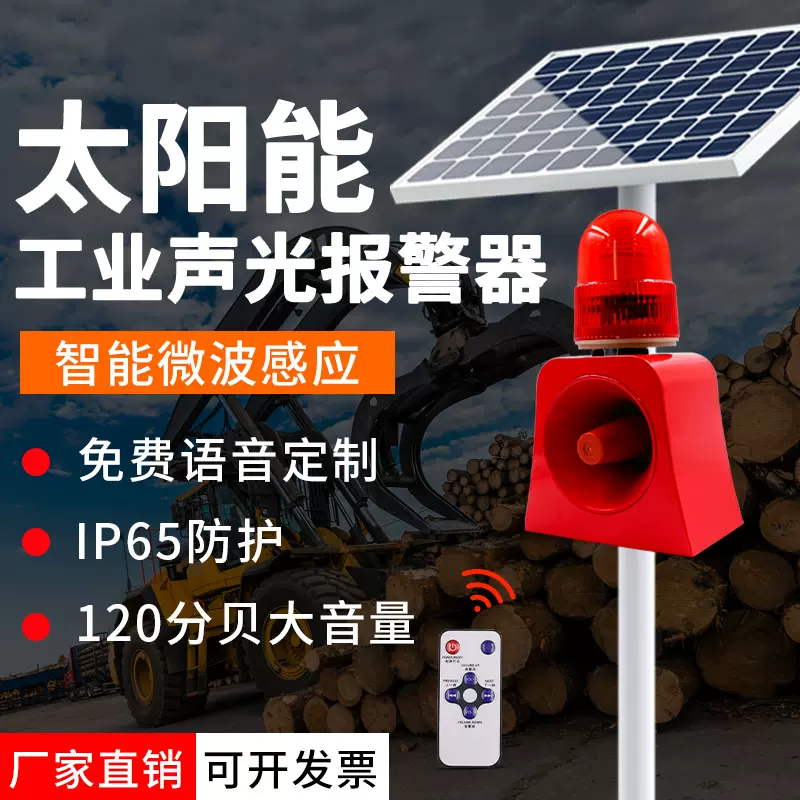 SF-505太阳能工业声光报警器高分贝消防警报器超大声报警喇叭警铃-Taobao