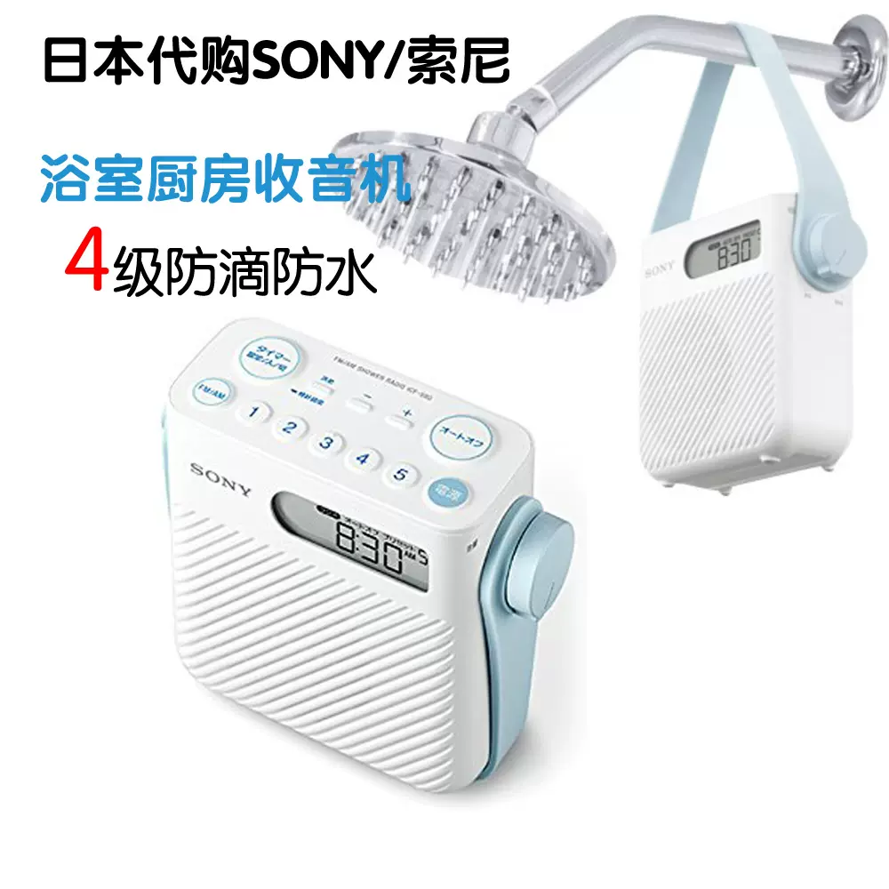 日本代购SONY/索尼ICF-S80浴室厨房收音机4级防滴防水FM/AM数字便-Taobao