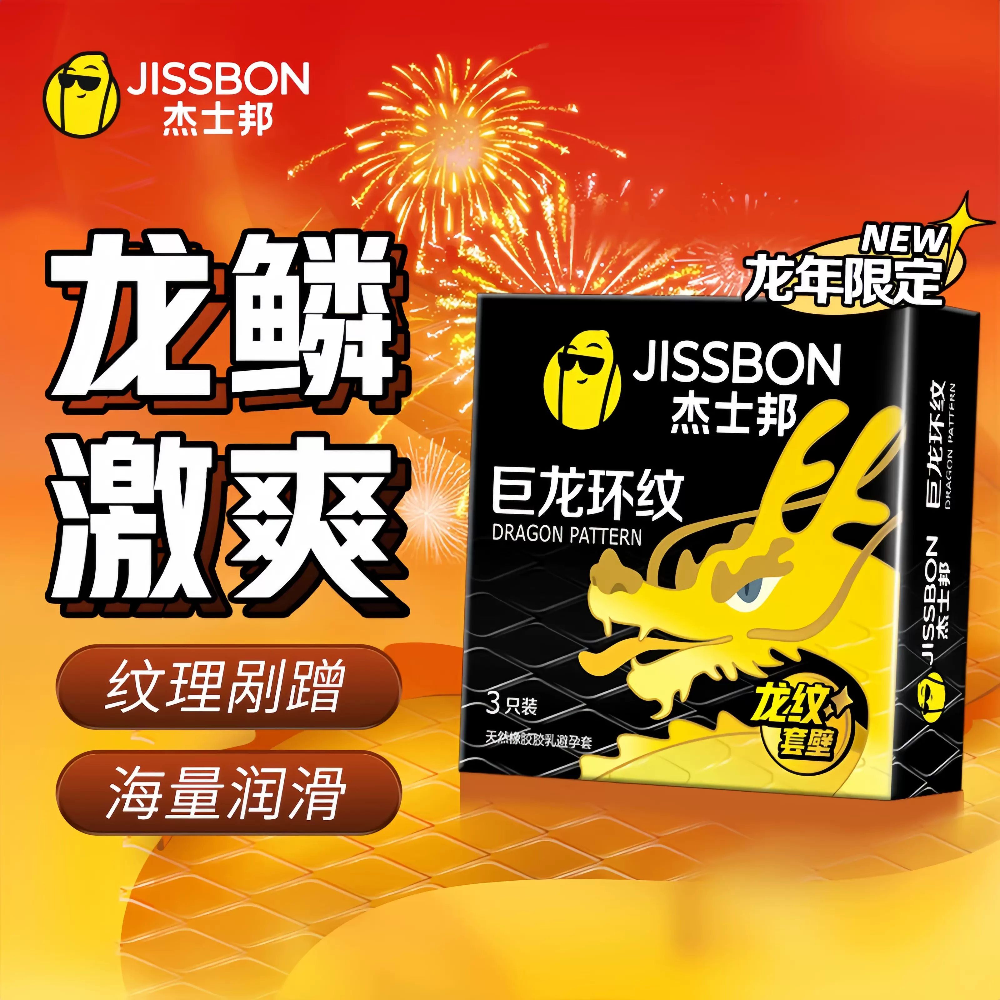 正品杰士邦巨龙环纹避孕套情趣高潮男用狼牙带刺螺纹大颗粒安全套