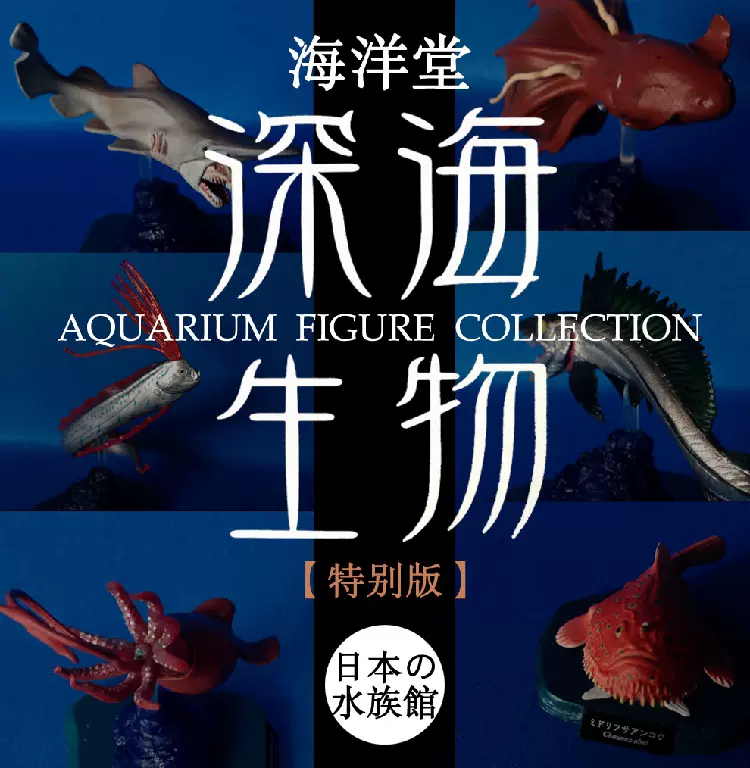 海洋堂日本的水族館深海生物1特別版第一彈海洋限定扭蛋模型擺件-Taobao
