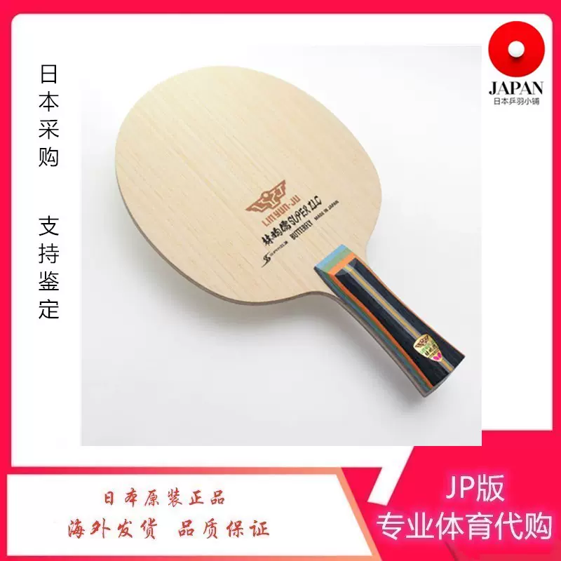 日本正品2021年新款Butterfly蝴蝶林昀儒SUPER ZLC乒乓球底板球拍