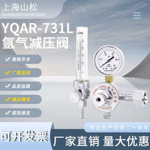 
Shanghai pressure reducing valve YQAR-731L argon gas pressure reducing valve argon arc welding machine flow meter pressure reducer