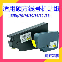 Suitable for Shuofang Tp70/76/80/86/60I/66I Numbering Machine Stickers 6/9/12mm White Yellow Label Paper