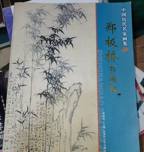 鄭板橋書畫集- Top 500件鄭板橋書畫集- 2024年3月更新- Taobao