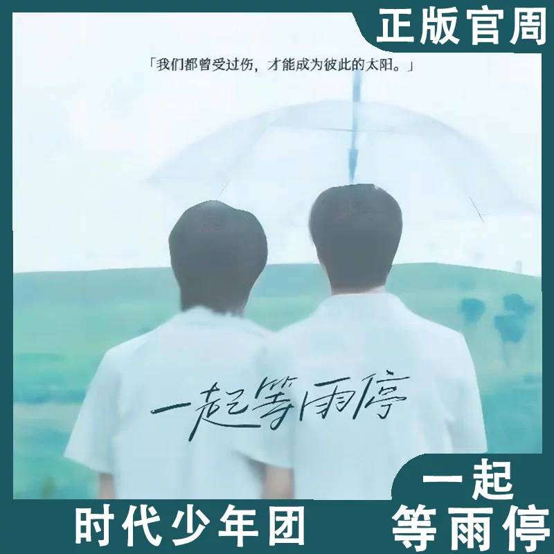 时代少年团 宋亚轩 刘耀文 一起等雨停 sv