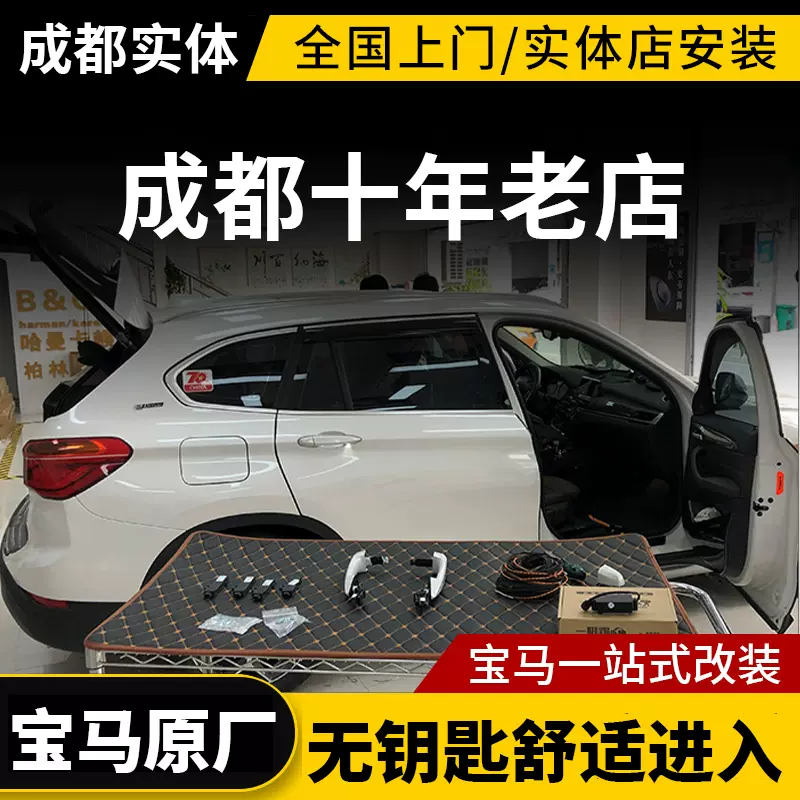 成都宝马舒适进入X1X3X4X5X6/1系2系3系5系无钥匙进入