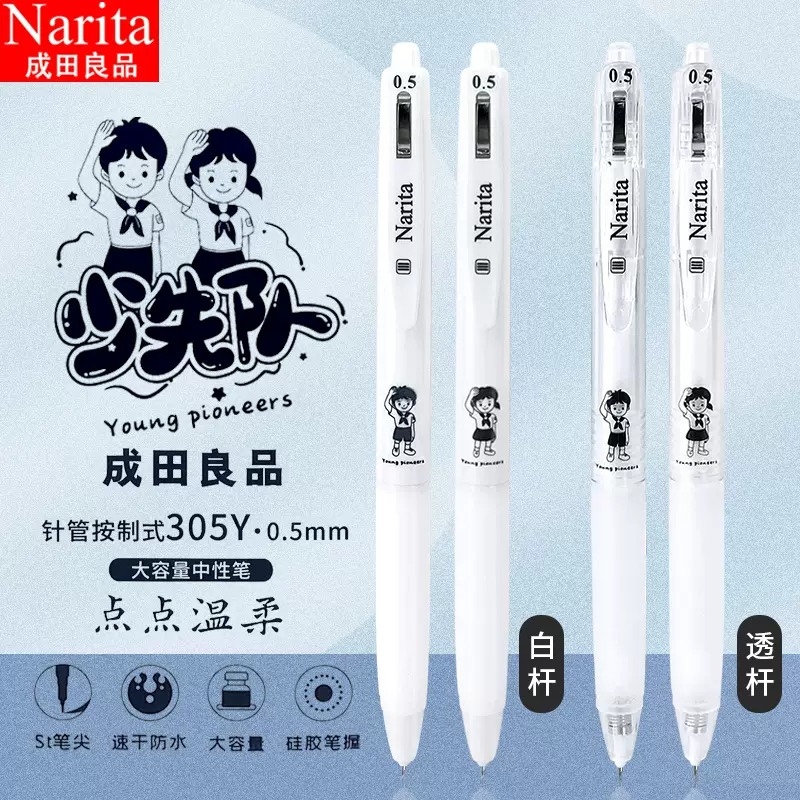 Narita成田良品少先队员纯白速干中性笔刷题按动