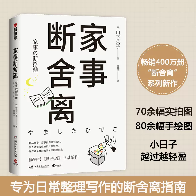 新华正版 家事断舍离 山下英子断舍离系列书 新作家务常识极简主义 生活历年哲学日常整理指南心理励志人生 博集出品-Taobao