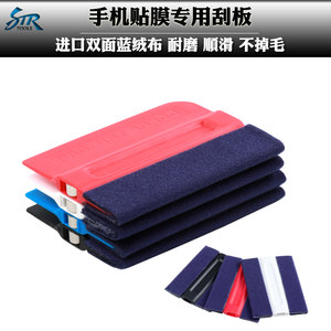 
STR car clothing film deerskin scraper, color changing film wool felt scraper, mobile phone film blue velvet cloth scraper