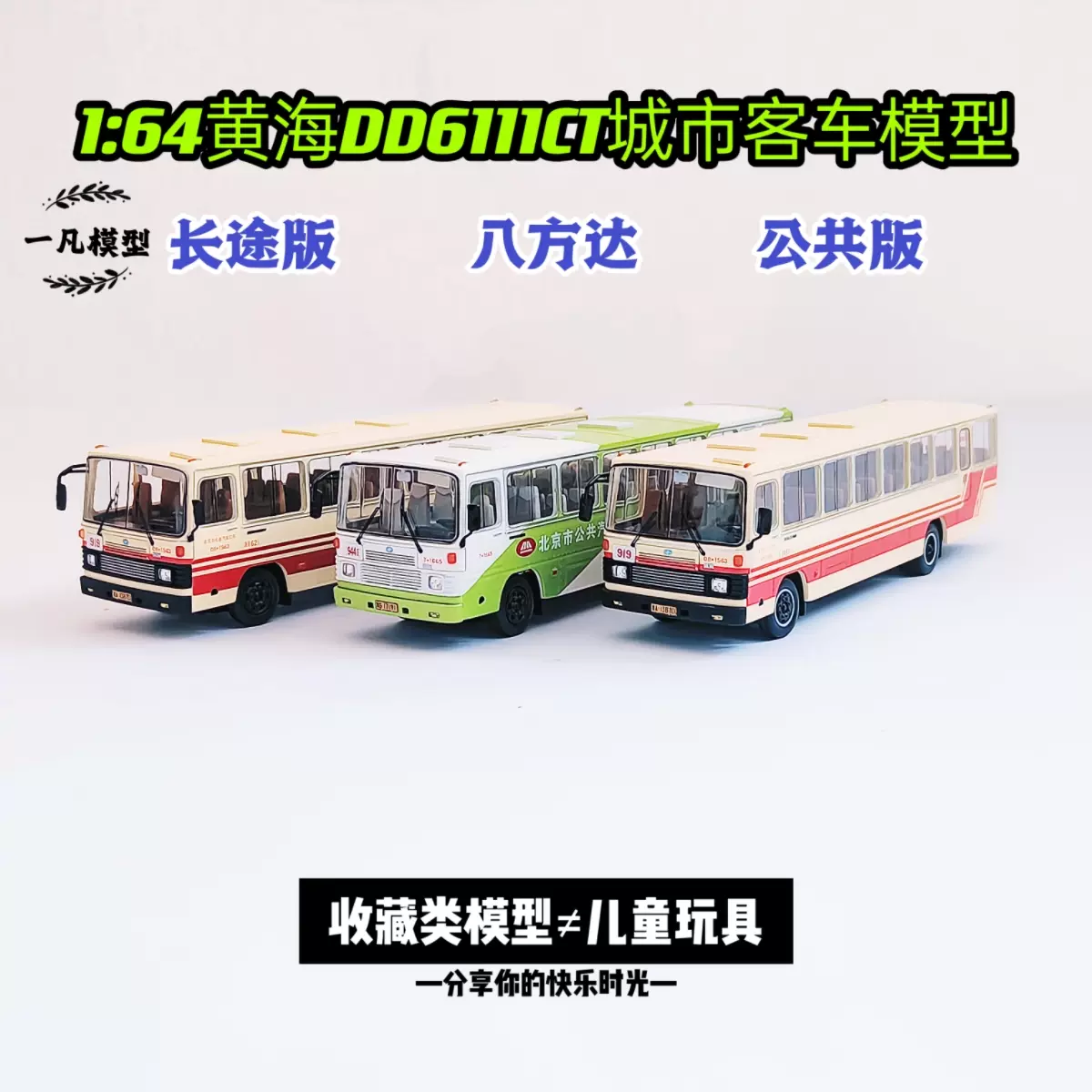 1:64黄海DD61111CT城市客车北京公交919路公交车模型长途版公共