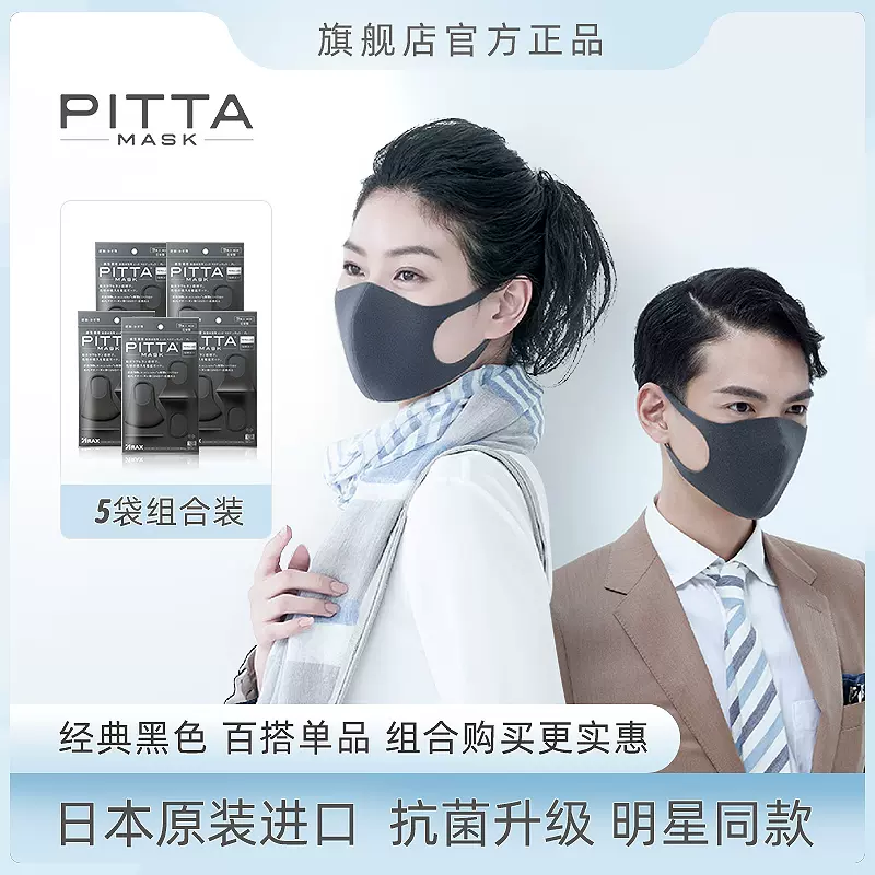 日本pitta mask口罩男女春夏超薄透氣防曬防塵防花粉水洗黑色5包- Taobao
