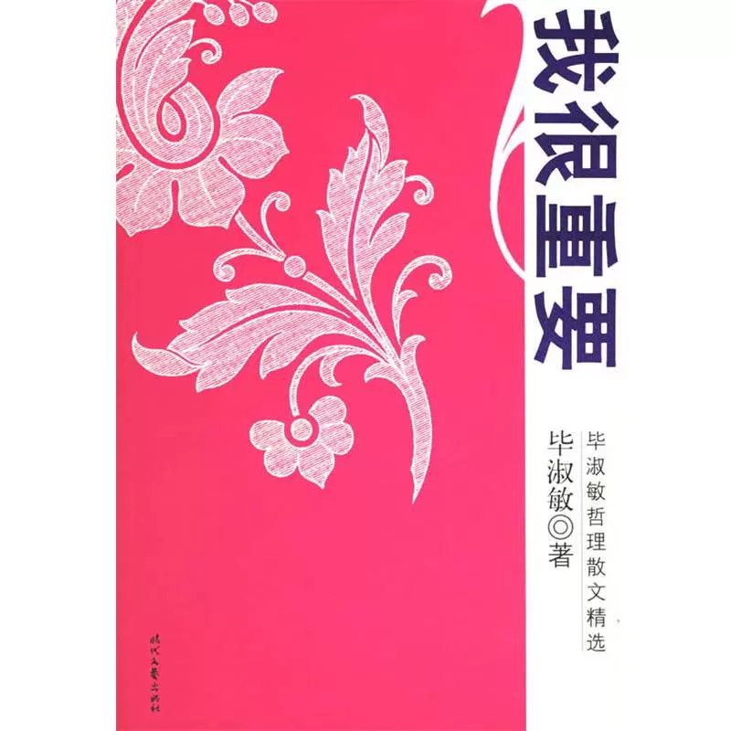 正版 我很重要 毕淑敏 著 9787538719567 时代文艺出版社-淘宝网