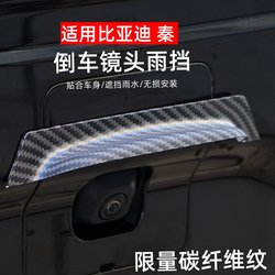 BYD Qin reversing rear camera special rain cover