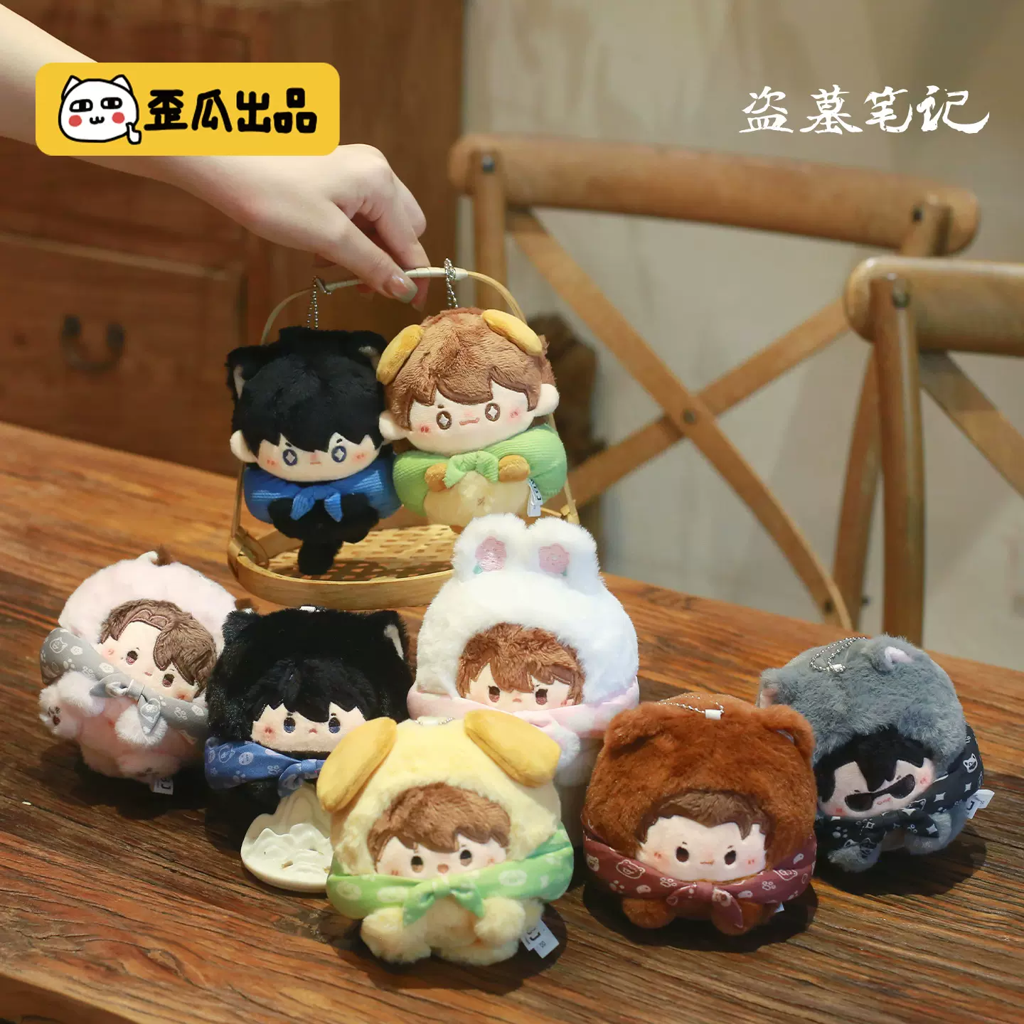 歪瓜出品正版盜墓筆記絨絨尋寶隊毛絨盲盒吳邪