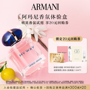 [Enjoy 20 yuan buy-back coupon] Armani MYWAY self-unbounded perfume experience gift