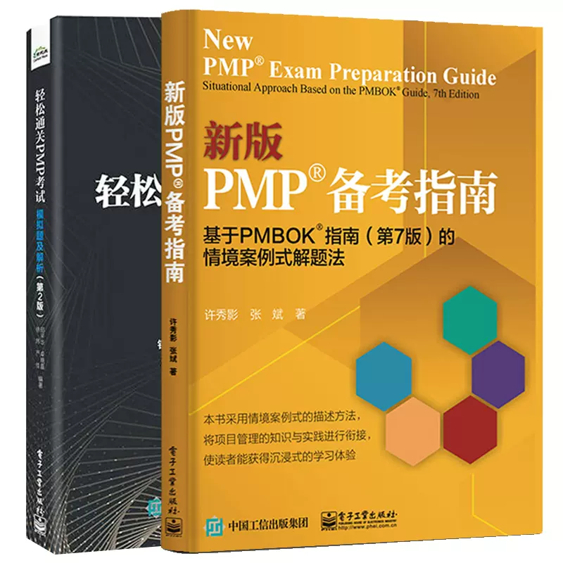 新版PMP 备考指南 基于PMBOK 指南 第7版第七版的情境案例式解题法+轻松通关PMP考试 模拟题及解析第2版  2本电子工业出版社图书籍-Taobao