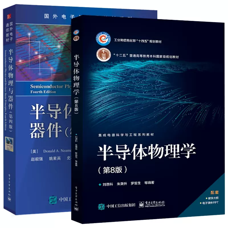 包邮半导体物理学第8版第八版刘恩科+半导体物理与器件第四4版尼曼共2本