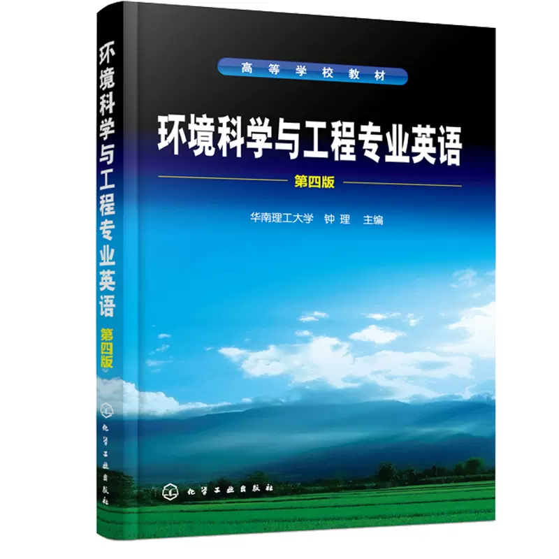 环境科学与工程专业英语第四版钟理常用化学化工单词科技