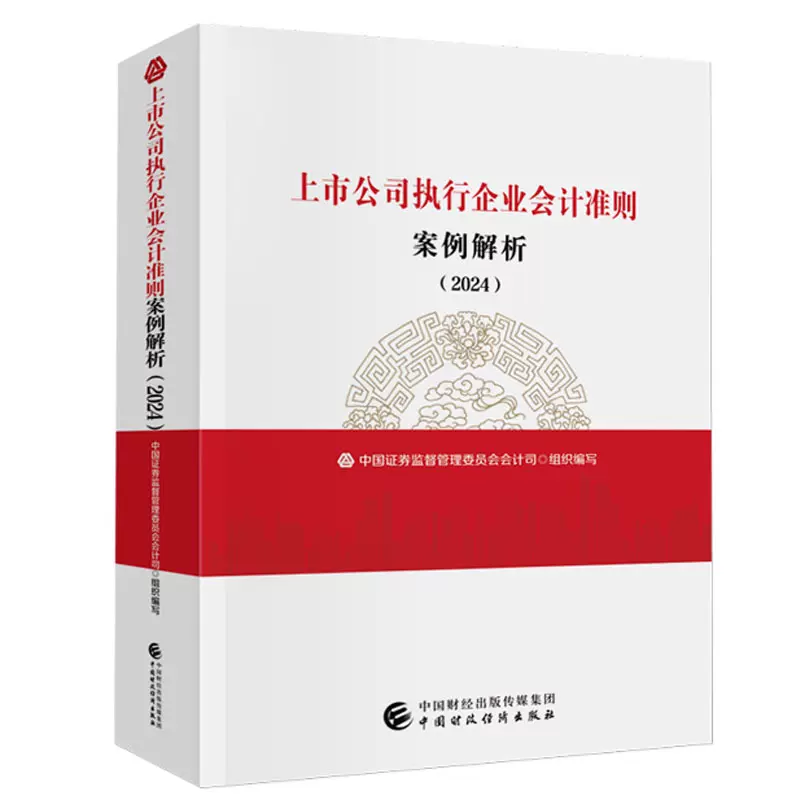 正版现货上市公司执行企业会计准则案例解析2024 中国证券监督管理 