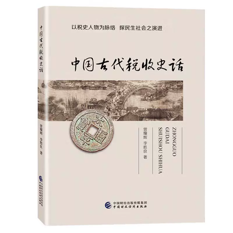 中国古代税收史话曾耀辉李胜良中国财政经济出版社9787522329161