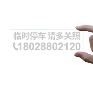 Temporary parking phone number plate is not afraid of the sun, no glue, no trace, the car, the car, the car, the car transparent moving card

