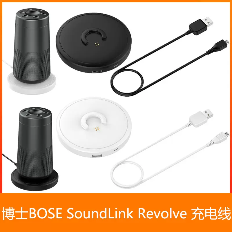 博士BOSE Revolve充电器专用蓝牙音箱充电配件