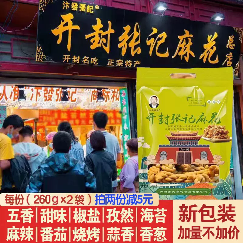 书店街汴发张记麻花总店260克*2袋河南开封特产手工椒盐香新包装-Taobao