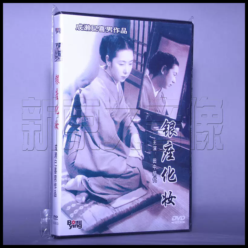 正版電影銀座化妝盒裝1dvd 光碟碟片導演 成瀨巳喜男 Taobao