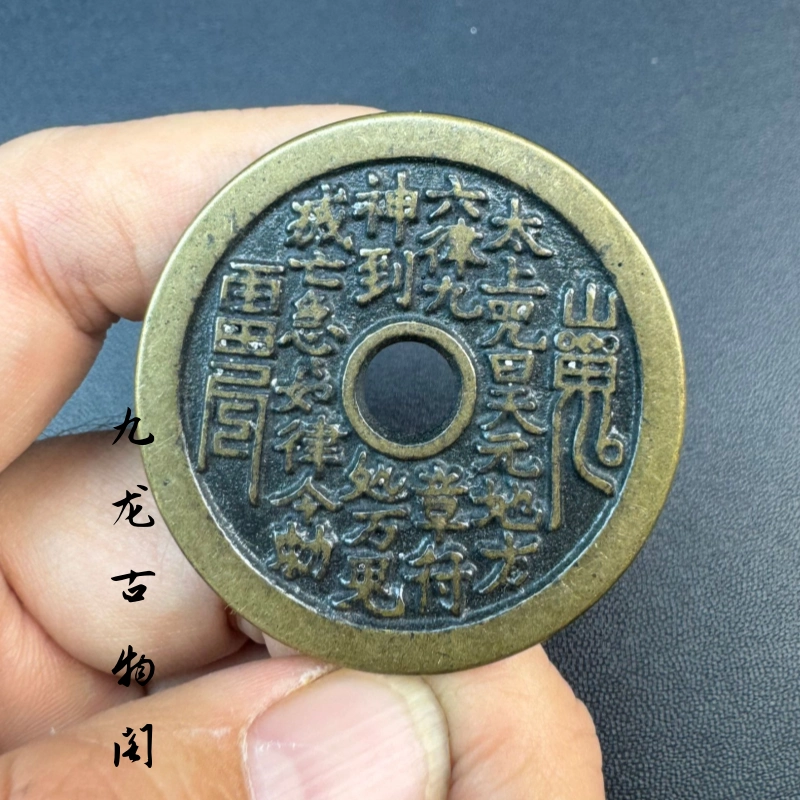 铜钱花钱万寿无疆背大雅宫钱厚重咸丰重宝慈禧太后祝寿钱美品收藏