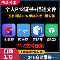 Ios Instant All-In-One Signature, Easy Signature, Universal Signature, Gbox Signature, Magic Signature, P12 Self-Signing Tool, Certificate File