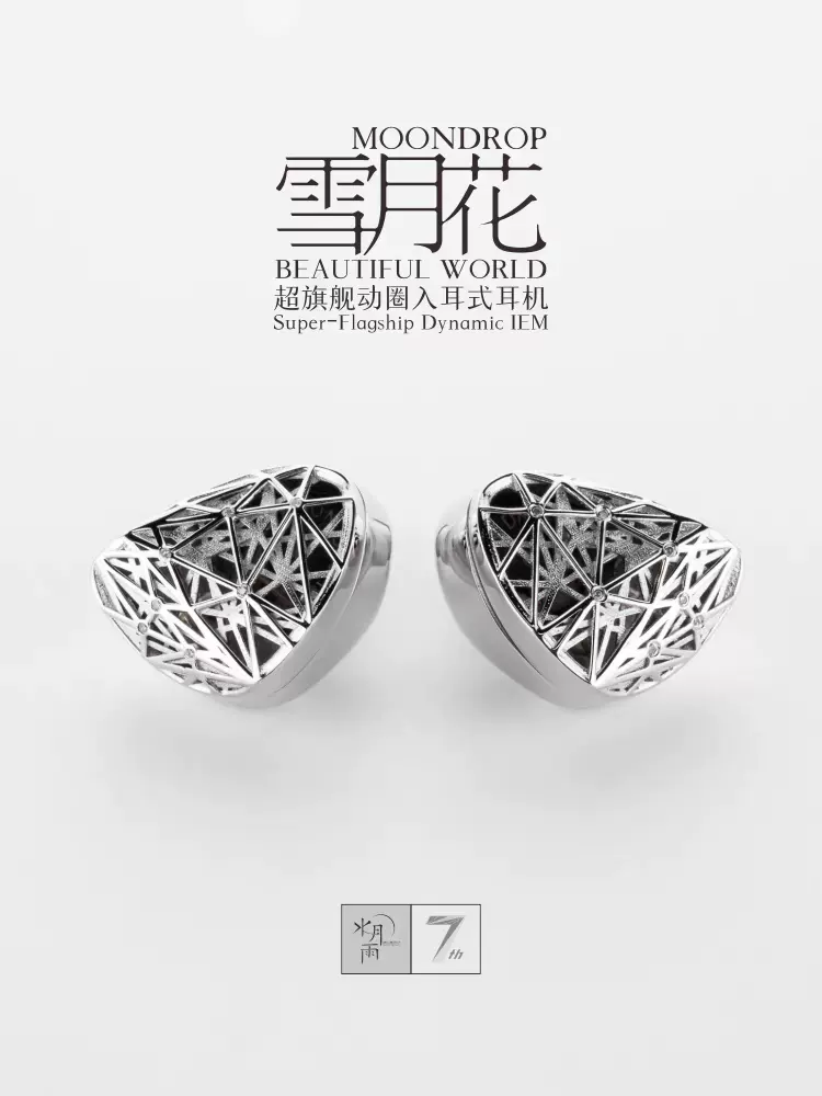 限量】MOONDROP/水月雨雪月花7周年限定超旗舰动圈入耳式耳机-Taobao